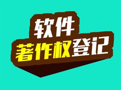 遂宁著作权登记