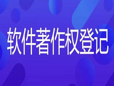 广安著作权登记申报